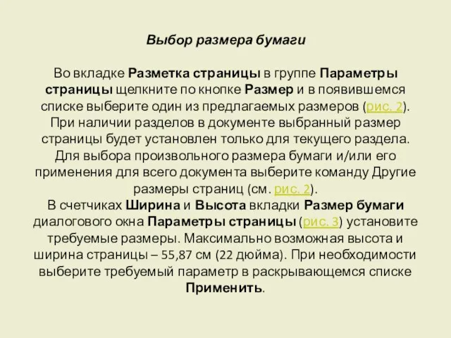 Выбор размера бумаги Во вкладке Разметка страницы в группе Параметры страницы