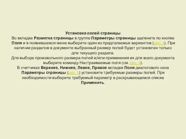 Установка полей страницы Во вкладке Разметка страницы в группе Параметры страницы