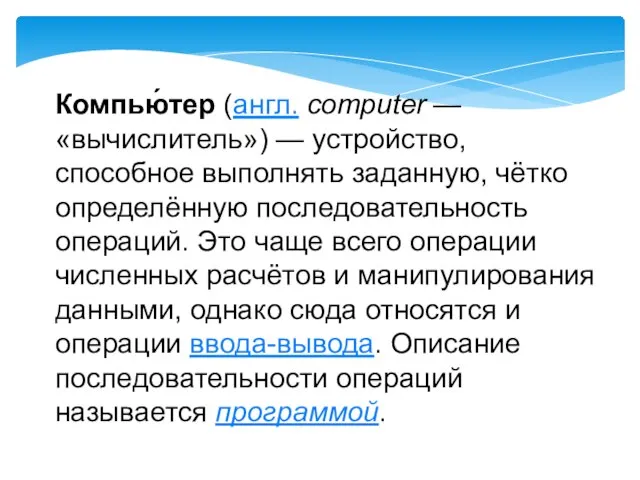 Компью́тер (англ. computer — «вычислитель») — устройство, способное выполнять заданную, чётко