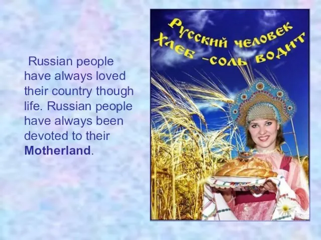 Russian people have always loved their country though life. Russian people