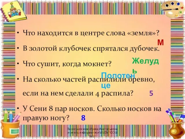 Что находится в центре слова «земля»? В золотой клубочек спрятался дубочек.