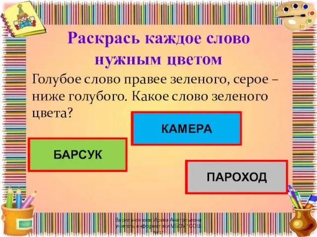 Раскрась каждое слово нужным цветом Голубое слово правее зеленого, серое –