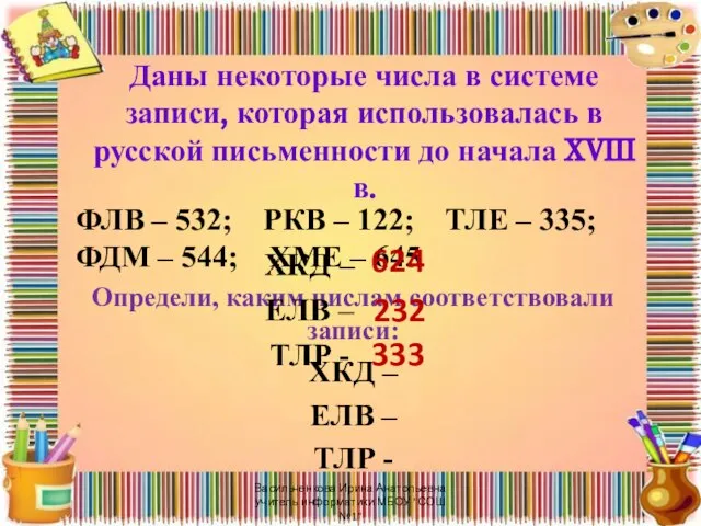 Даны некоторые числа в системе записи, которая использовалась в русской письменности