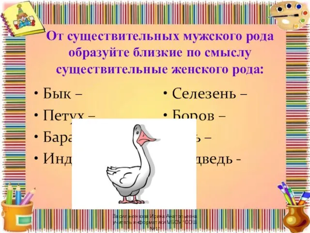 От существительных мужского рода образуйте близкие по смыслу существительные женского рода: