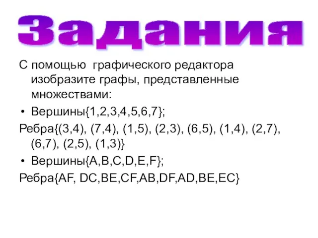 Задания С помощью графического редактора изобразите графы, представленные множествами: Вершины{1,2,3,4,5,6,7}; Ребра{(3,4),