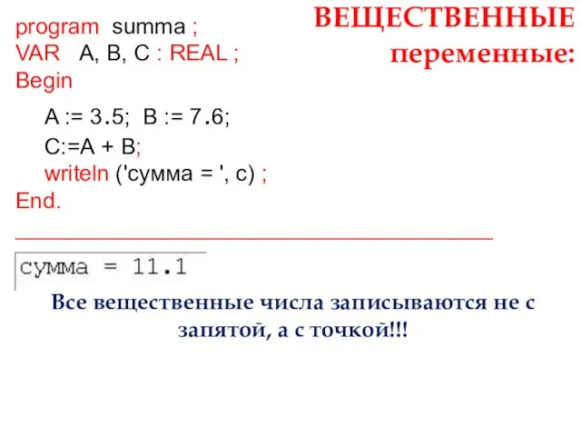 ВЕЩЕСТВЕННЫЕ переменные: program summa ; VAR A, B, C : REAL