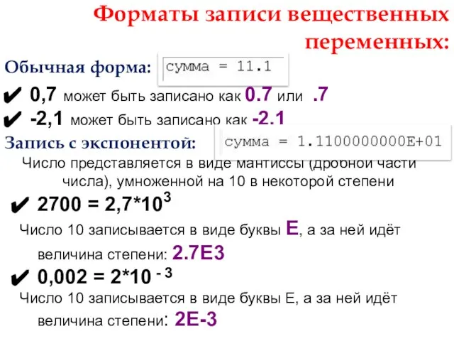 Форматы записи вещественных переменных: Обычная форма: 0,7 может быть записано как