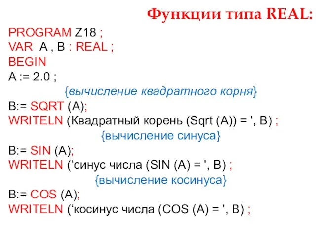 Функции типа REAL: PROGRAM Z18 ; VAR A , B :