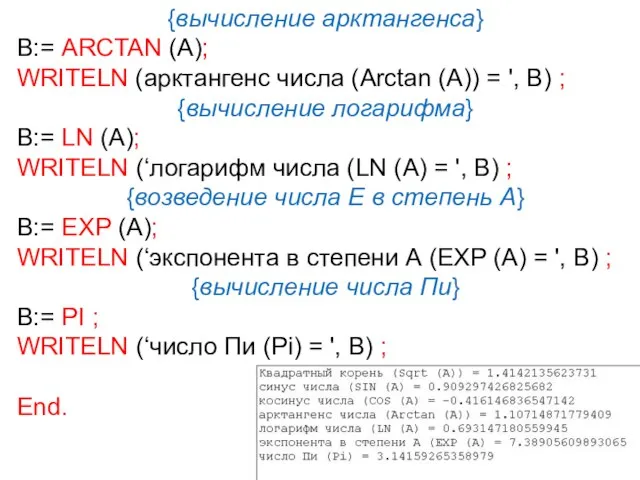 {вычисление арктангенса} B:= ARCTAN (A); WRITELN (арктангенс числа (Arctan (А)) =