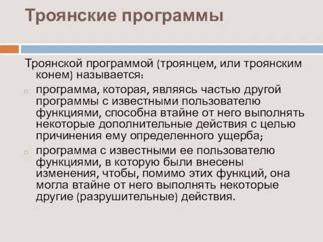 Троянские программы Троянской программой (троянцем, или троянским конем) называется: программа, которая,