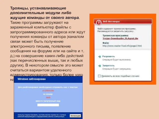 Троянцы, устанавливающие дополнительные модули либо ждущие команды от своего автора. Такие