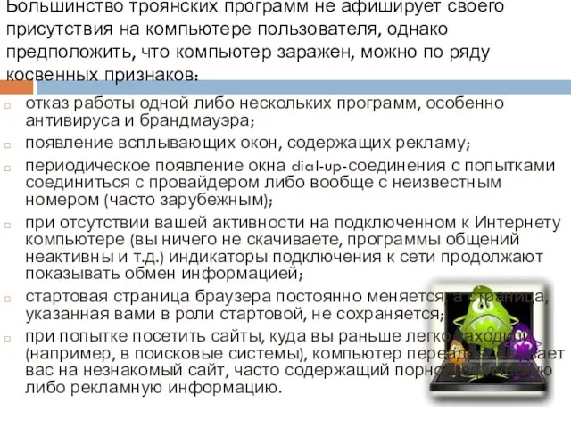 Большинство троянских программ не афиширует своего присутствия на компьютере пользователя, однако