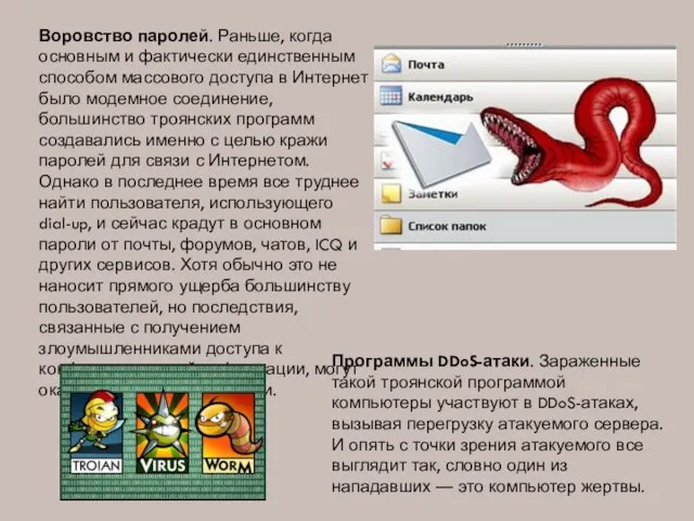 Воровство паролей. Раньше, когда основным и фактически единственным способом массового доступа