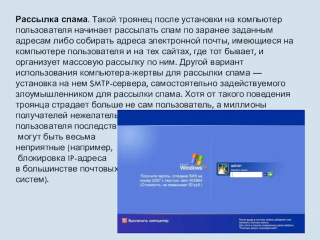 Рассылка спама. Такой троянец после установки на компьютер пользователя начинает рассылать