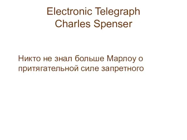 Electronic Telegraph Charles Spenser Никто не знал больше Марлоу о притягательной силе запретного