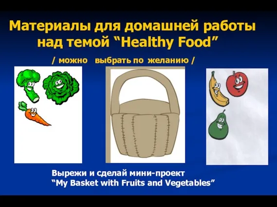 Материалы для домашней работы над темой “Healthy Food” / можно выбрать