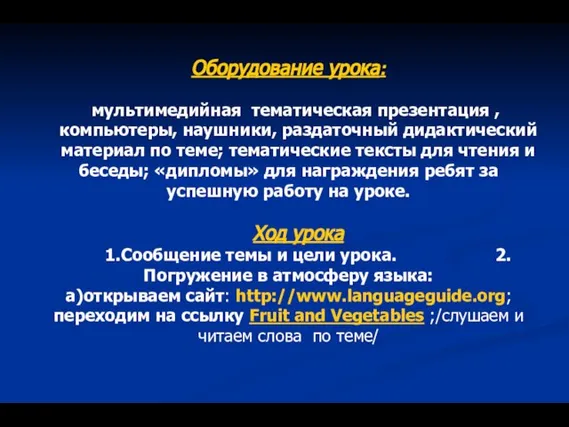 Оборудование урока: мультимедийная тематическая презентация , компьютеры, наушники, раздаточный дидактический материал