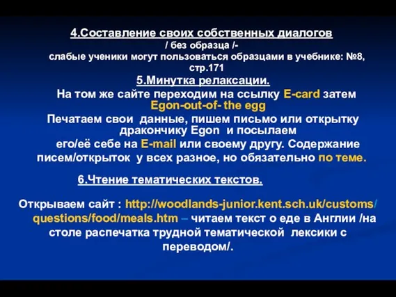 4.Составление своих собственных диалогов / без образца /- слабые ученики могут