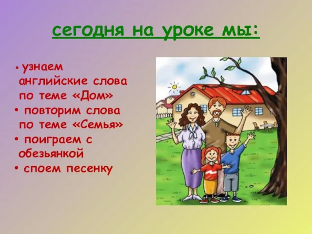 сегодня на уроке мы: узнаем английские слова по теме «Дом» повторим