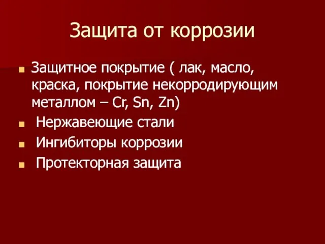 Защита от коррозии Защитное покрытие ( лак, масло, краска, покрытие некорродирующим