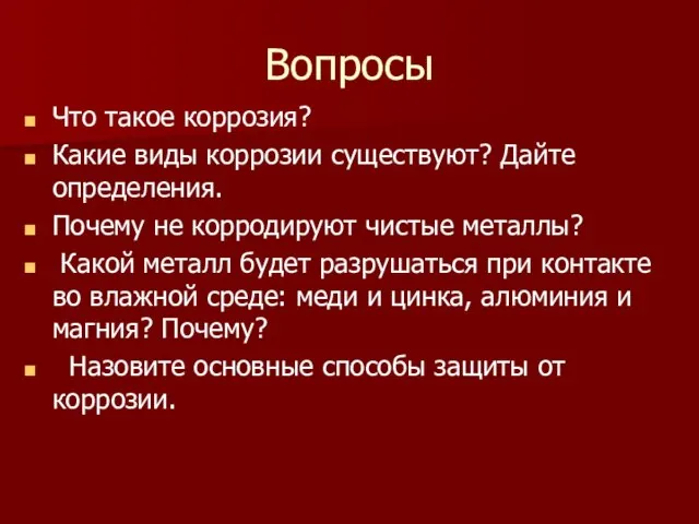 Вопросы Что такое коррозия? Какие виды коррозии существуют? Дайте определения. Почему