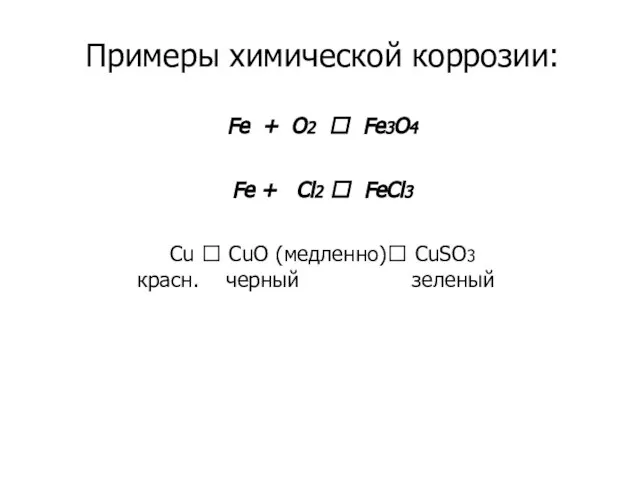 Примеры химической коррозии: Fe + O2 ? Fe3O4 Fe + Cl2