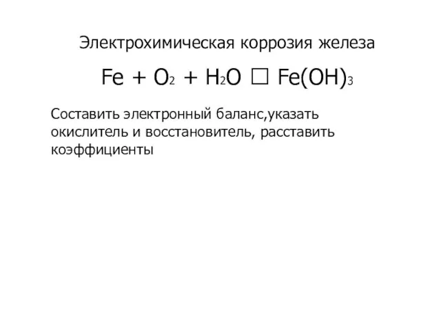 Электрохимическая коррозия железа Fe + O2 + H2O ? Fe(OH)3 Составить