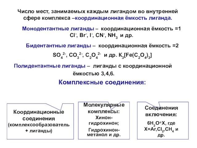 Комплексные соединения: Координационные соединения (комплексообразователь+ лиганды) Молекулярные комплексы: Хинон- гидрохинон; Гидрохинон-метанол