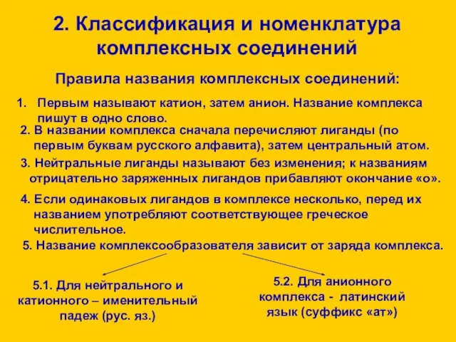 2. Классификация и номенклатура комплексных соединений Первым называют катион, затем анион.