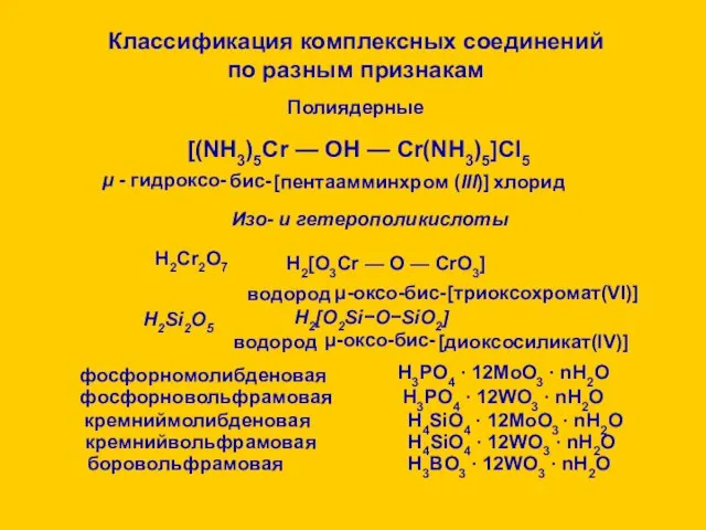 4. По внутренней структуре комплексного соединения Моноядерные 4.2. По наличию циклов