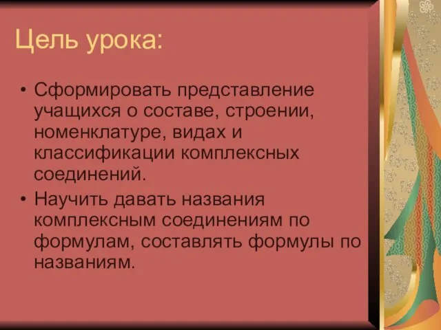 Цель урока: Сформировать представление учащихся о составе, строении, номенклатуре, видах и