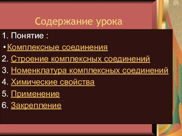 Содержание урока 1. Понятие : Комплексные соединения 2. Строение комплексных соединений