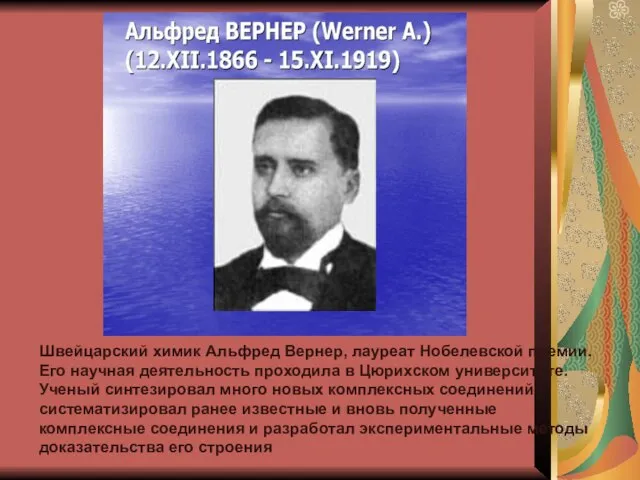 Швейцарский химик Альфред Вернер, лауреат Нобелевской премии. Его научная деятельность проходила