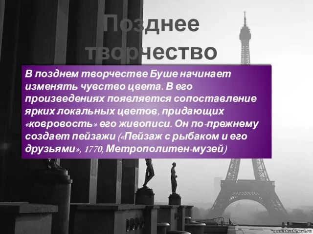 Позднее творчество В позднем творчестве Буше начинает изменять чувство цвета. В