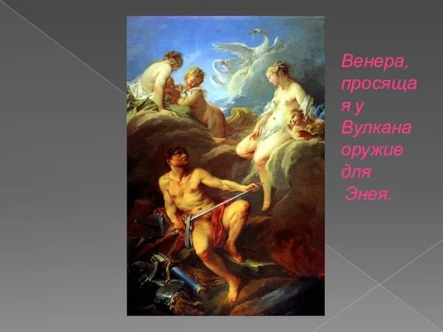 Венера, просящая у Вулкана оружие для Энея.