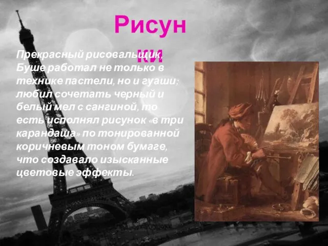 Рисунки Прекрасный рисовальщик, Буше работал не только в технике пастели, но