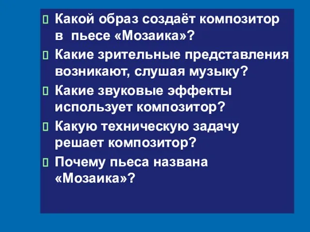 Какой образ создаёт композитор в пьесе «Мозаика»? Какие зрительные представления возникают,