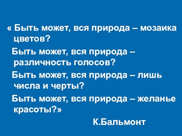 « Быть может, вся природа – мозаика цветов? Быть может, вся