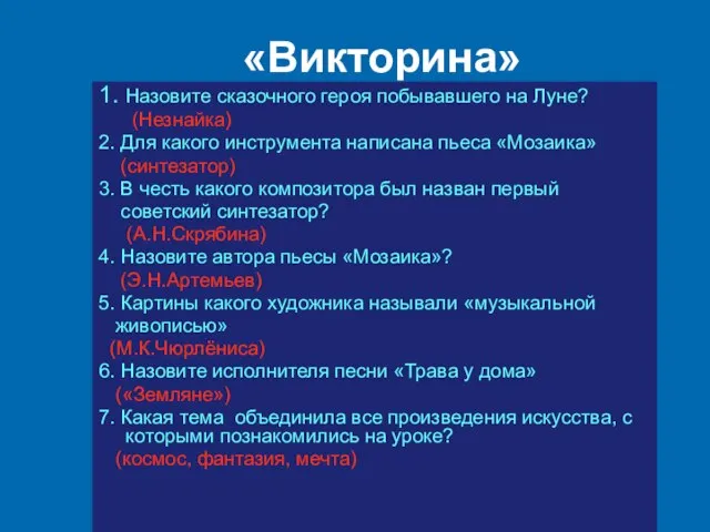 «Викторина» 1. Назовите сказочного героя побывавшего на Луне? (Незнайка) 2. Для