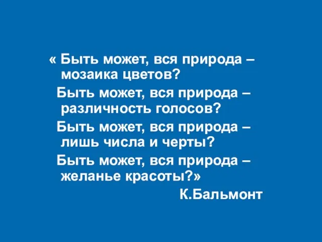 « Быть может, вся природа – мозаика цветов? Быть может, вся