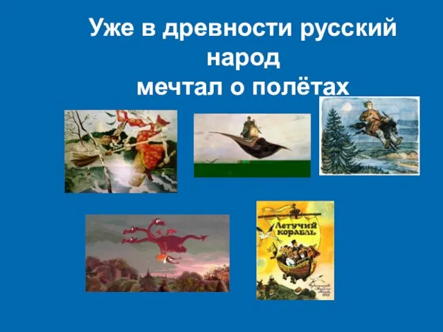 Уже в древности русский народ мечтал о полётах