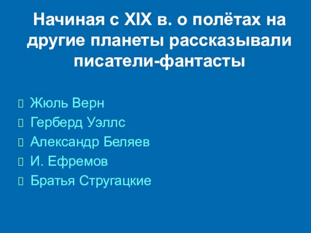 Начиная с ХIХ в. о полётах на другие планеты рассказывали писатели-фантасты