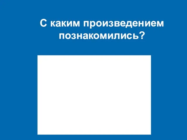 С каким произведением познакомились?