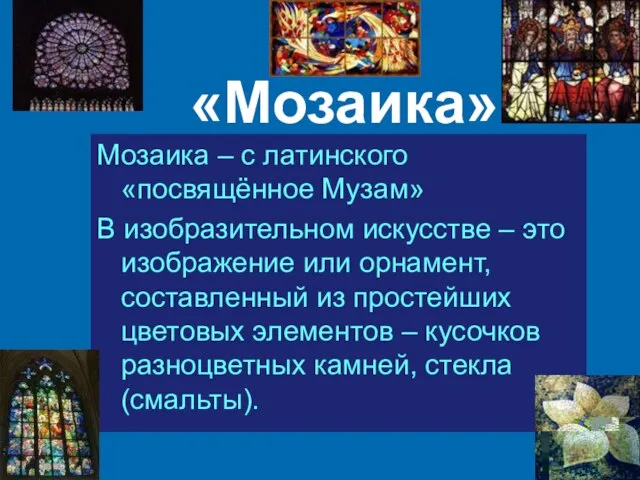 «Мозаика» Мозаика – с латинского «посвящённое Музам» В изобразительном искусстве –