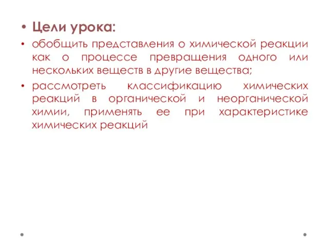 Цели урока: обобщить представления о химической реакции как о процессе превращения