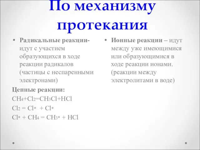 По механизму протекания Радикальные реакции- идут с участием образующихся в ходе