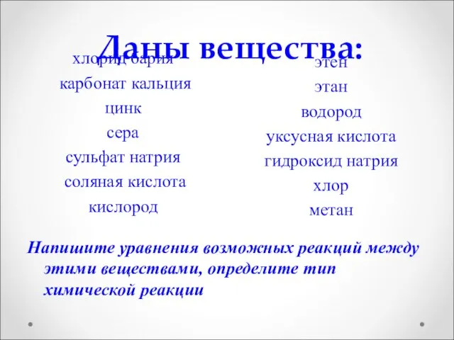 Даны вещества: хлорид бария карбонат кальция цинк сера сульфат натрия соляная