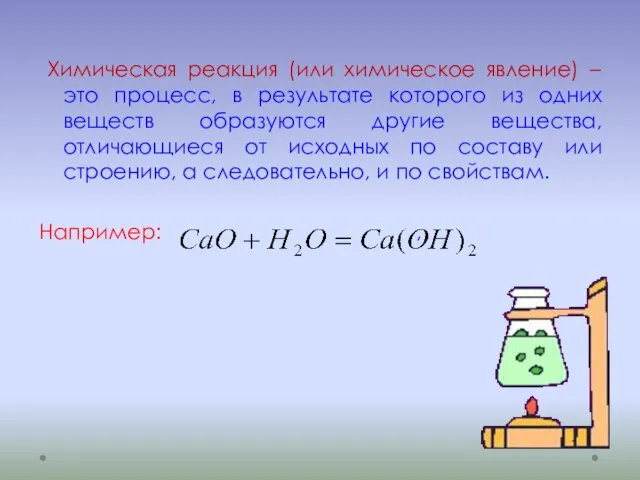 Химическая реакция (или химическое явление) – это процесс, в результате которого