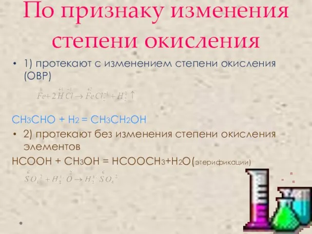 По признаку изменения степени окисления 1) протекают с изменением степени окисления