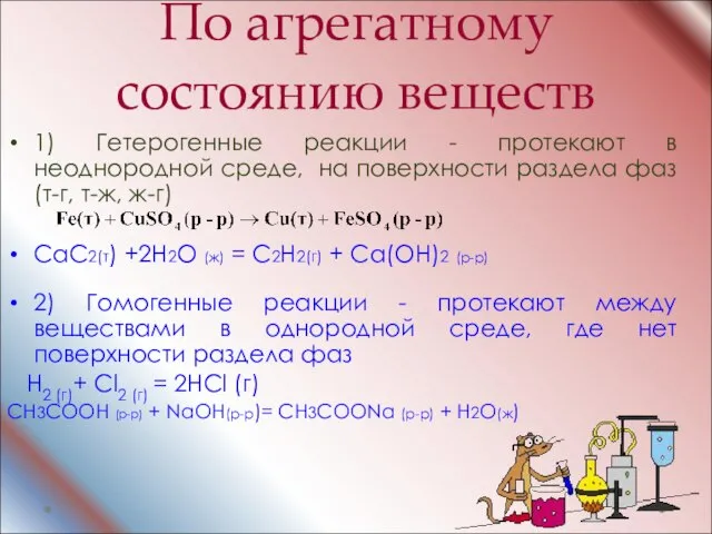 По агрегатному состоянию веществ 1) Гетерогенные реакции - протекают в неоднородной